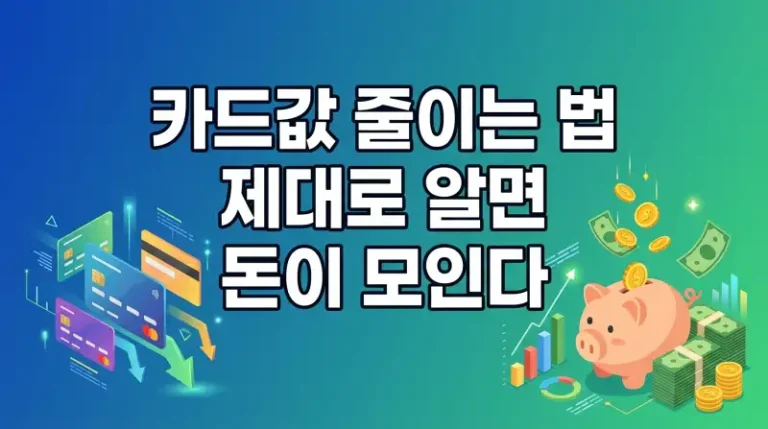 카드값 줄이는 법 제대로 알면 돈이 모인다