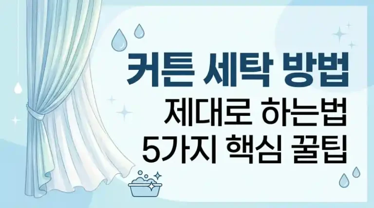 커튼 세탁 방법 제대로 하는법 5가지 핵심 꿀팁