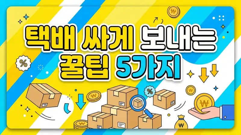 택배 싸게 보내는 꿀팁 5가지 총정리