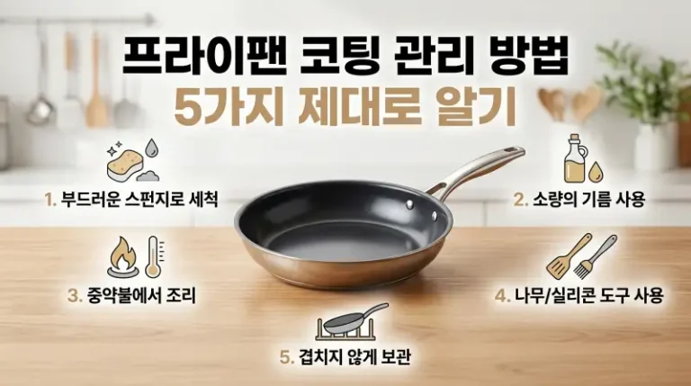 프라이팬 코팅 관리 방법 5가지 제대로 알기