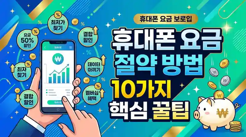 휴대폰 요금 절약 방법 10가지 핵심 꿀팁