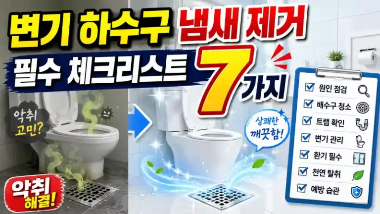 변기 하수구 냄새 제거 필수 체크리스트 7가지
