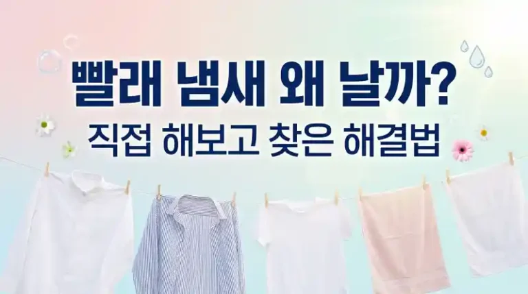 빨래 냄새 왜 날까? 직접 해보고 찾은 해결법