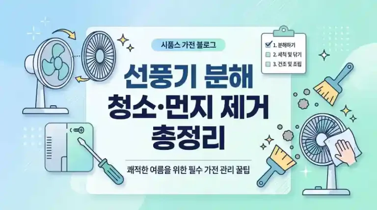 선풍기 분해 청소·먼지 제거 총정리
