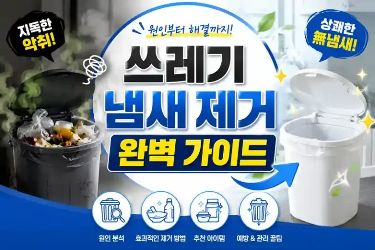 쓰레기 냄새 제거 완벽 가이드