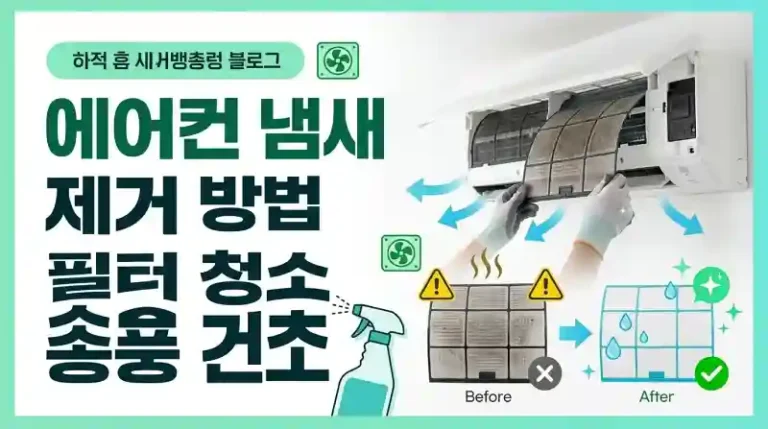 에어컨 냄새 제거 방법 필터 청소 송풍 건조