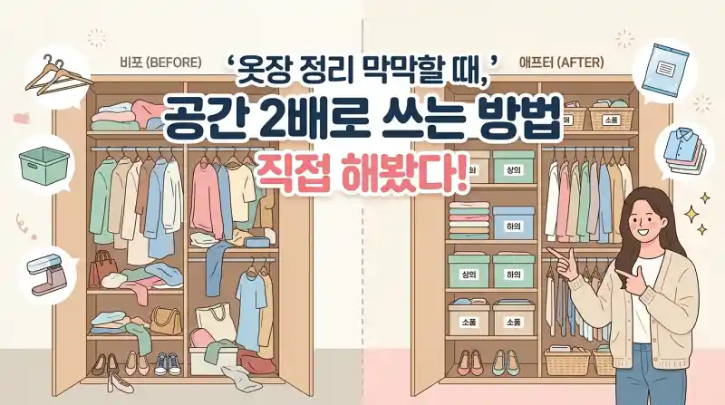 옷장 정리 막막할 때, 공간 2배로 쓰는 방법 직접 해봤다