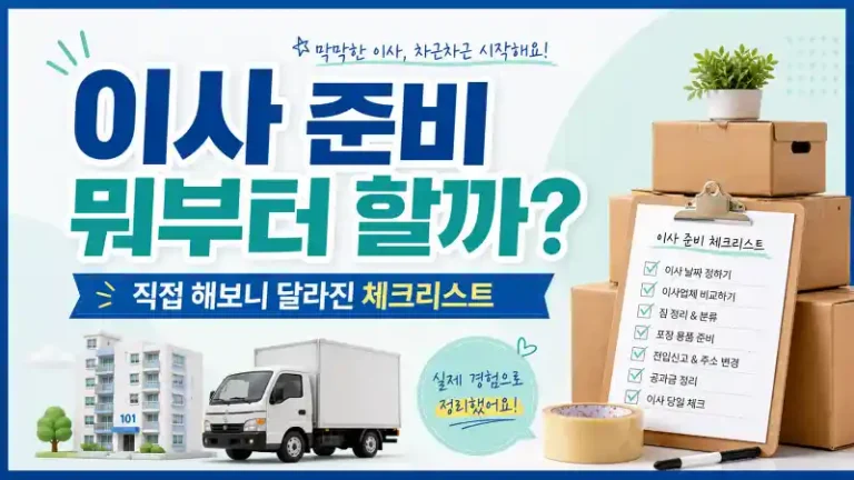 이사 준비 뭐부터 할까