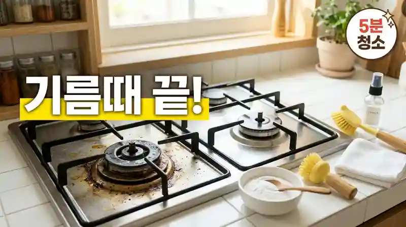 스레인지 화구 청소