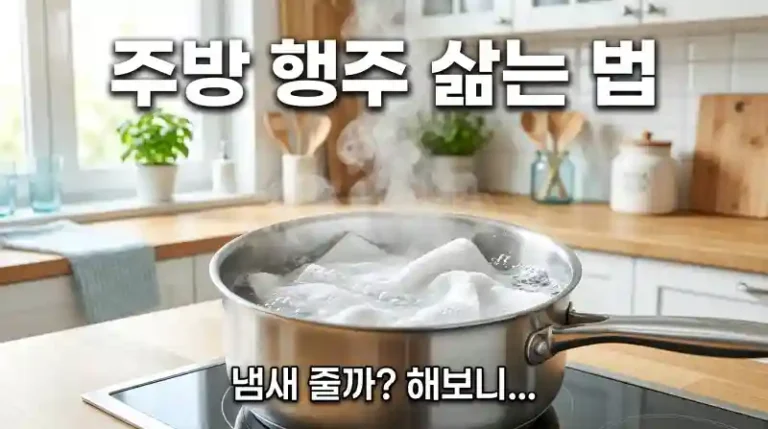 주방 행주 삶는 법 해보니 냄새 줄까