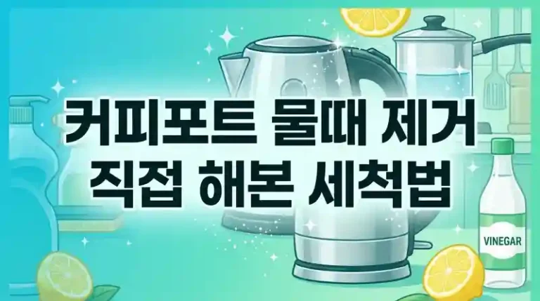 커피포트 물때 제거 직접 해본 세척법