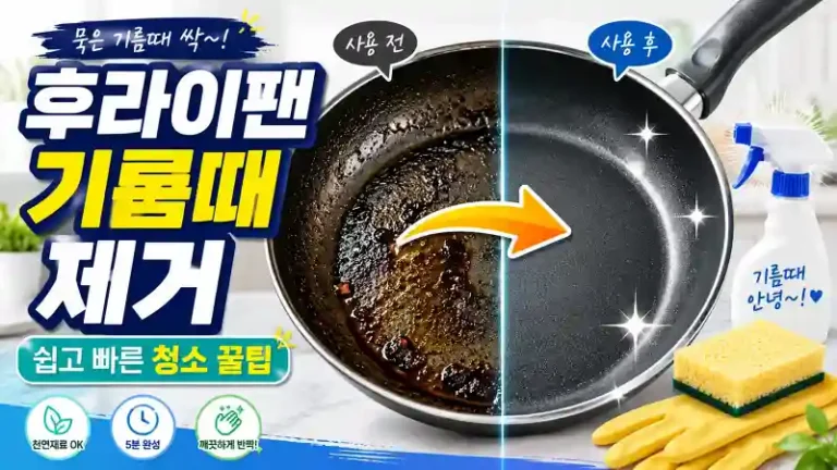 후라이팬 기름때 제거