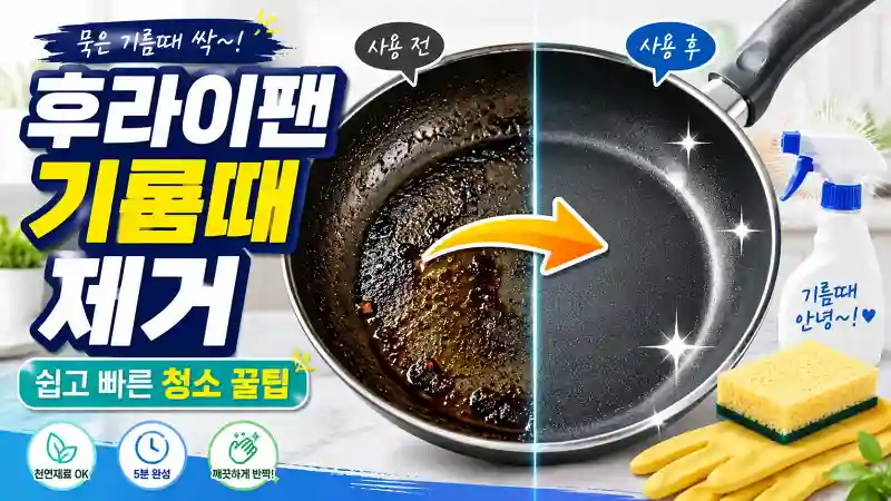 후라이팬 기름때 제거