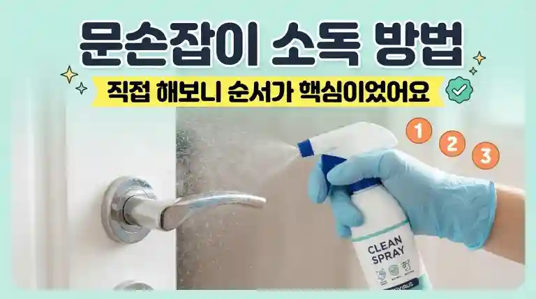 문손잡이 소독 방법