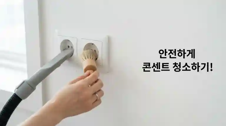 콘센트 먼지 청소, 안전하게 해본 방법