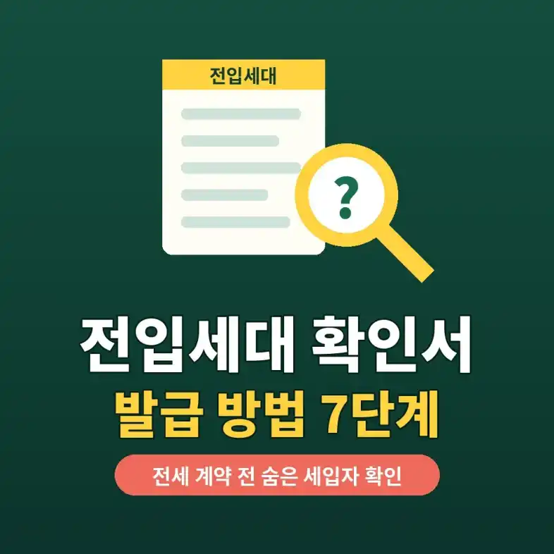 전입세대 확인서 발급 방법 7단계를 안내하는 서류와 돋보기 일러스트