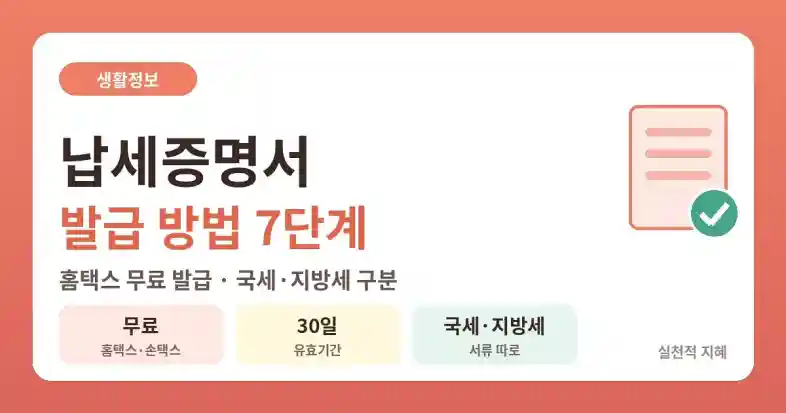 납세증명서 발급 방법 7단계 홈택스 무료 발급과 국세 지방세 구분 안내 이미지