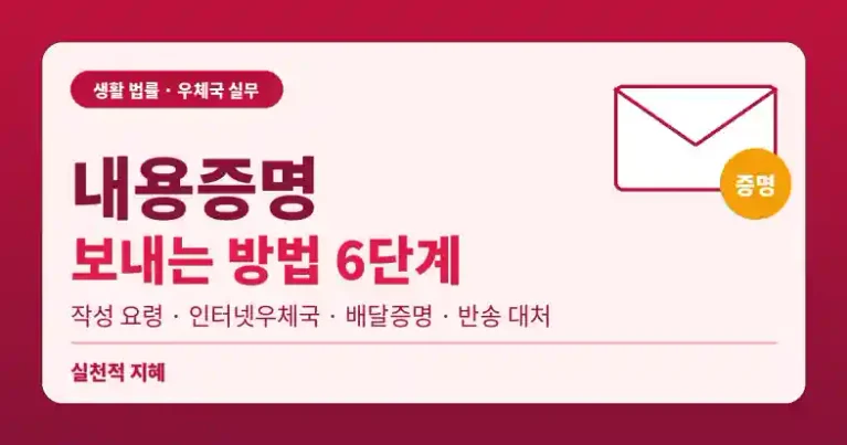 내용증명 보내는 방법 6단계 작성 요령 인터넷우체국 배달증명